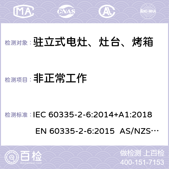 非正常工作 家用和类似用途电器的安全 第2-6部分：驻立式电灶、灶台、烤箱及类似用途器具的特殊要求 IEC 60335-2-6:2014+A1:2018 EN 60335-2-6:2015 AS/NZS 60335.2.6:2014+A1:2015+A2:2019 19