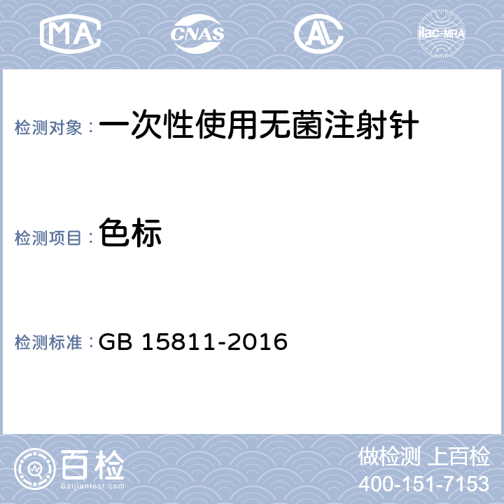 色标 一次性使用无菌注射针 GB 15811-2016 6.2