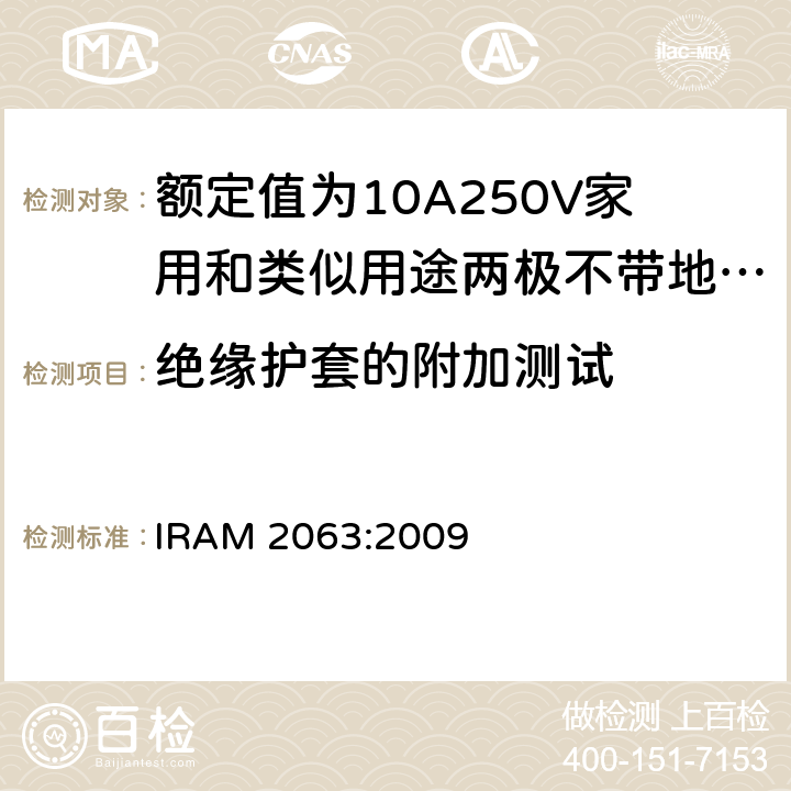 绝缘护套的附加测试 额定值为10A250V家用和类似用途两极不带地插头 IRAM 2063:2009 30