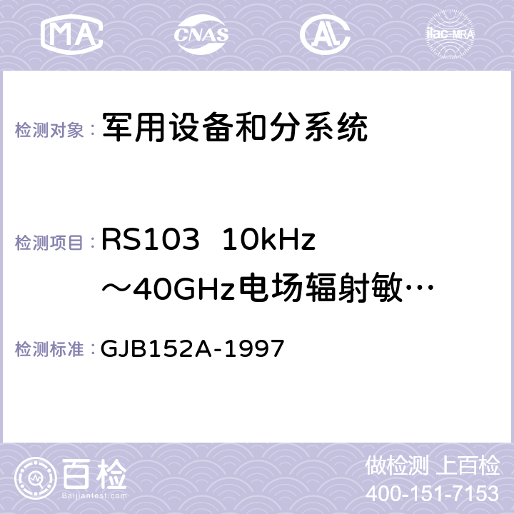 RS103  10kHz～40GHz电场辐射敏感度 军用设备和分系统电磁发射和敏感度测量 GJB152A-1997 方法RS103