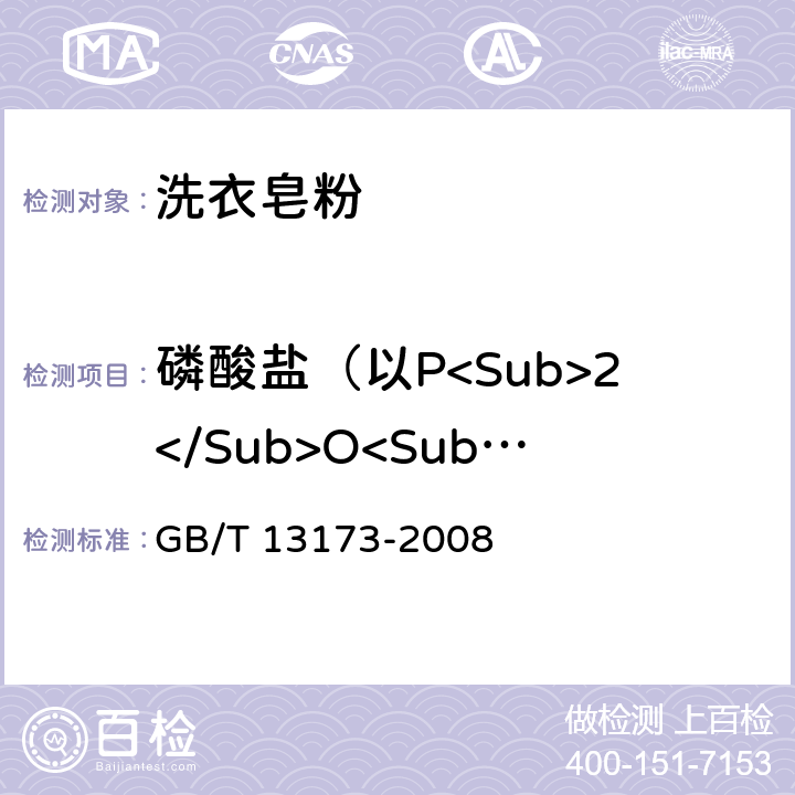 磷酸盐（以P<Sub>2</Sub>O<Sub>5</Sub>计） 表面活性剂 洗涤剂试验方法 GB/T 13173-2008 6