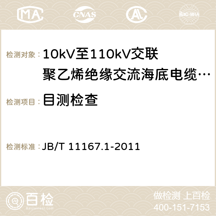 目测检查 额定电压10kV(Um=12kV)至110kV(Um=126kV)交联聚乙烯绝缘大长度交流海底电缆及附件 第1部分：试验方法和要求 JB/T 11167.1-2011 8.9.2.6