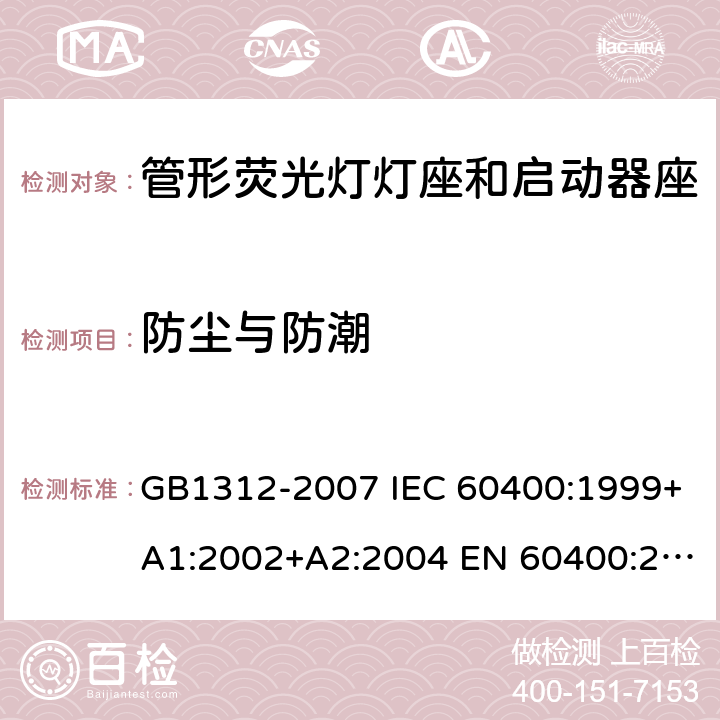 防尘与防潮 管形荧光灯灯座和启动器座 GB1312-2007 IEC 60400:1999+A1:2002+A2:2004 EN 60400:2000+A1:2002+A2:2004 cl11