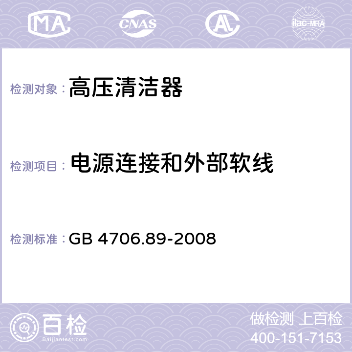 电源连接和外部软线 家用和类似用途电器的安全　工业和商用高压清洁器与蒸汽清洁器的特殊要求 GB 4706.89-2008 25