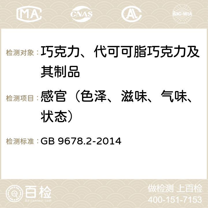 感官（色泽、滋味、气味、状态） 食品安全国家标准 巧克力、代可可脂巧克力及其制品 GB 9678.2-2014 3.2