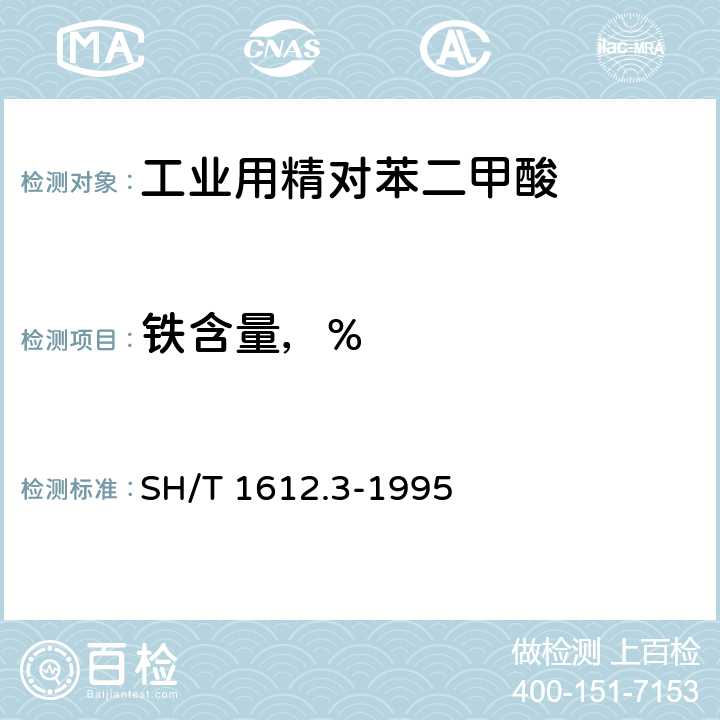 铁含量，% SH/T 1612.3-1995 工业用精对苯二甲酸中金属含量的测定 原子吸收分光光度法