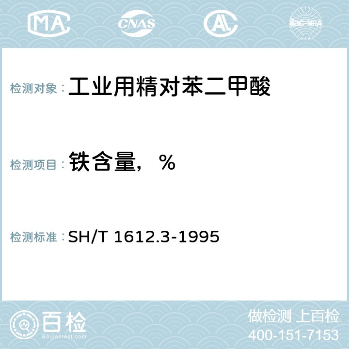 铁含量，% 工业用精对苯二甲酸中金属含量的测定 原子吸收分光光度法 SH/T 1612.3-1995