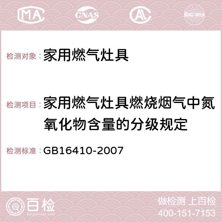 家用燃气灶具燃烧烟气中氮氧化物含量的分级规定 家用燃气灶具 GB16410-2007 附录A