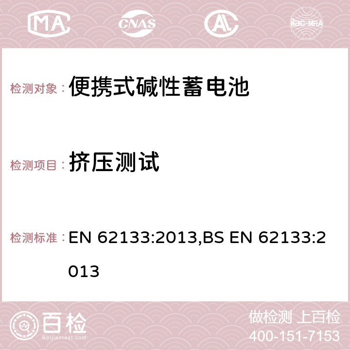 挤压测试 含碱性或其他非酸性电解液的蓄电池和蓄电池组：便携式密封蓄电池和蓄电池组的安全性要求 EN 62133:2013,BS EN 62133:2013 7.3.6