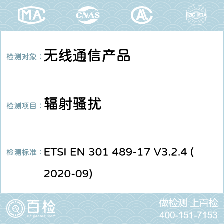 辐射骚扰 无线射频设备的电磁兼容(EMC)标准-宽带数据传输系统的特殊要求 ETSI EN 301 489-17 V3.2.4 (2020-09)