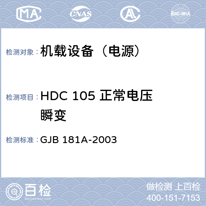 HDC 105 正常电压瞬变 飞机供电特性 GJB 181A-2003 5