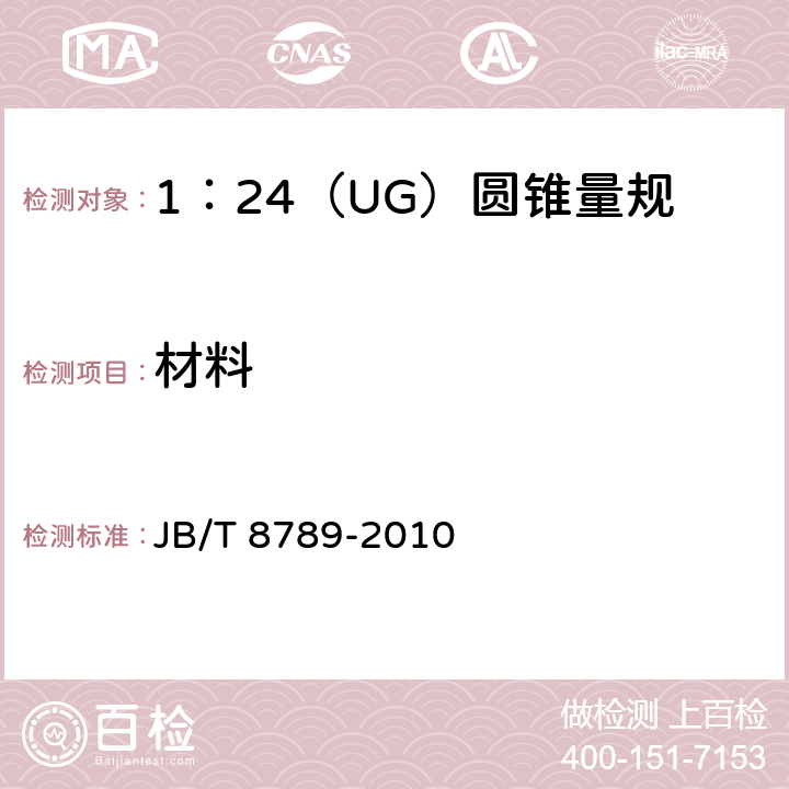 材料 《1：24（UG）圆锥量规》 JB/T 8789-2010 3.4