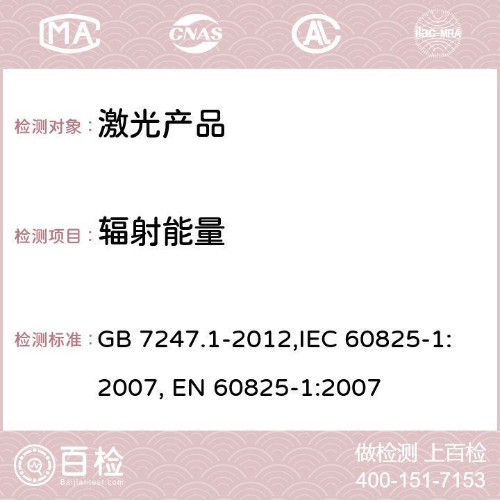 辐射能量 GB 7247.1-2012 激光产品的安全 第1部分:设备分类、要求