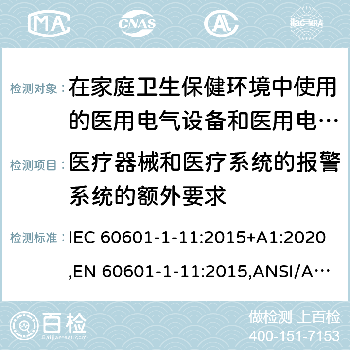 医疗器械和医疗系统的报警系统的额外要求 医用电气设备--第1-11部分:基本安全和基本性能通用要求--并列标准:在家庭卫生保健环境中使用的医用电气设备和医用电气系统的要求 IEC 60601-1-11:2015+A1:2020,EN 60601-1-11:2015,ANSI/AAMI HA60601-1-11:2015,CSA-C22.2 NO.60601-1-11:15（R2020) 13