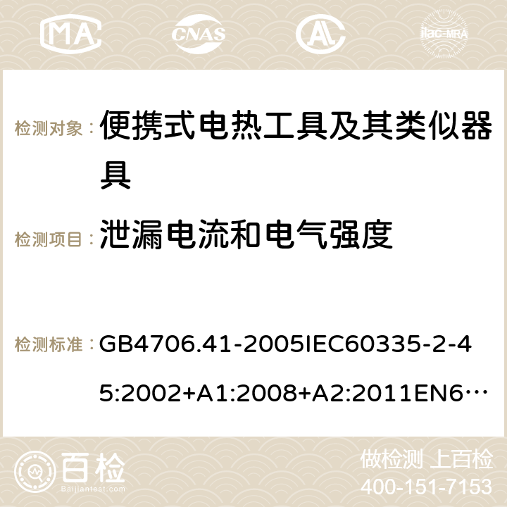 泄漏電流和電氣強度 家用和類似用途電器的安全便攜式電熱工具及其類似器具的特殊要求 GB4706.41-2005
IEC60335-2-45:2002+A1:2008+A2:2011
EN60335-2-45:2002+A1:2008+A2:2012
AS/NZS60335.2.45:2004+A1:2009AS/NZS60335.2.45:2012 16