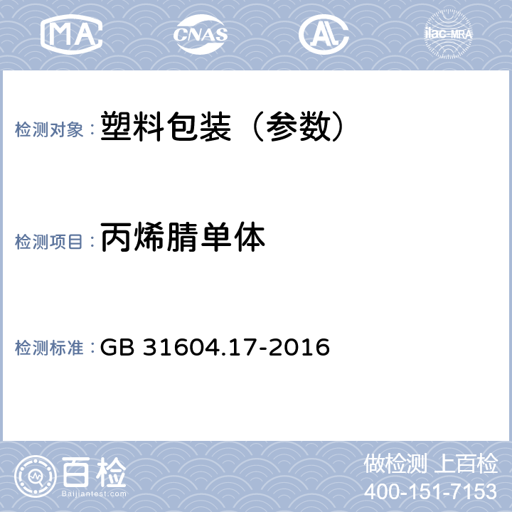 丙烯腈单体 食品安全国家标准 食品接触材料及制品 丙烯腈的测定和迁移量的测定 GB 31604.17-2016