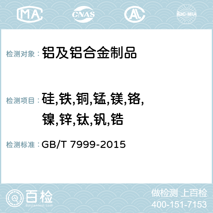 硅,铁,铜,锰,镁,铬,镍,锌,钛,钒,锆 铝及铝合金光电直读发射光谱分析方法 GB/T 7999-2015