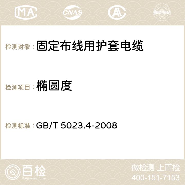 椭圆度 额定电压450/750V及以下聚氯乙烯绝缘电缆 第4部分: 固定布线用护套电缆 GB/T 5023.4-2008 表2第2.4.2条款