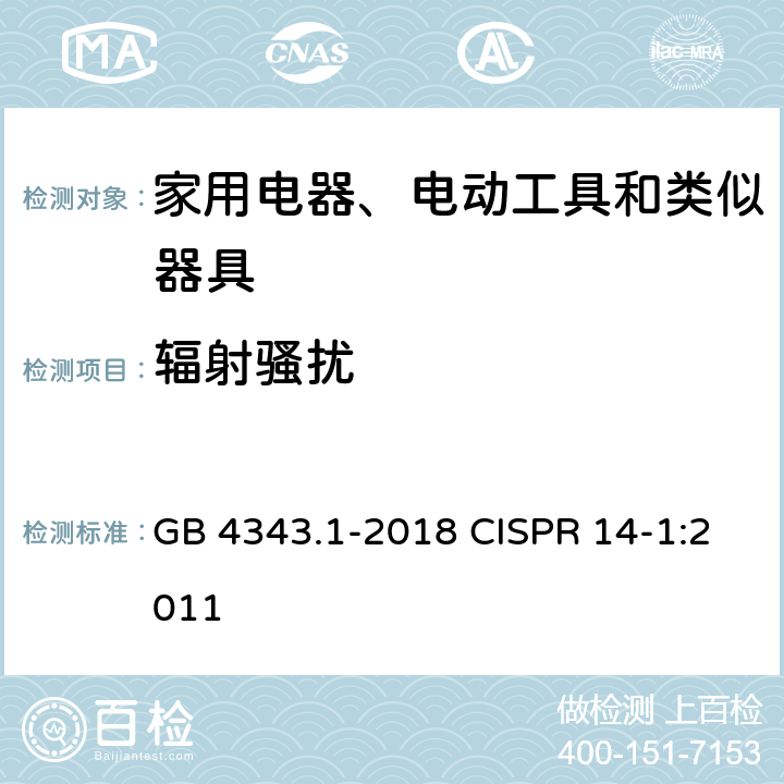 辐射骚扰 家用电器、电动工具和类似器具的电磁兼容要求 第1部分：发射 GB 4343.1-2018 CISPR 14-1:2011 9