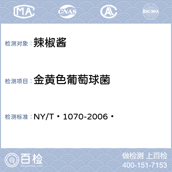 金黄色葡萄球菌 辣椒酱 NY/T 1070-2006  5.3.8（GB 4789.10-2016）