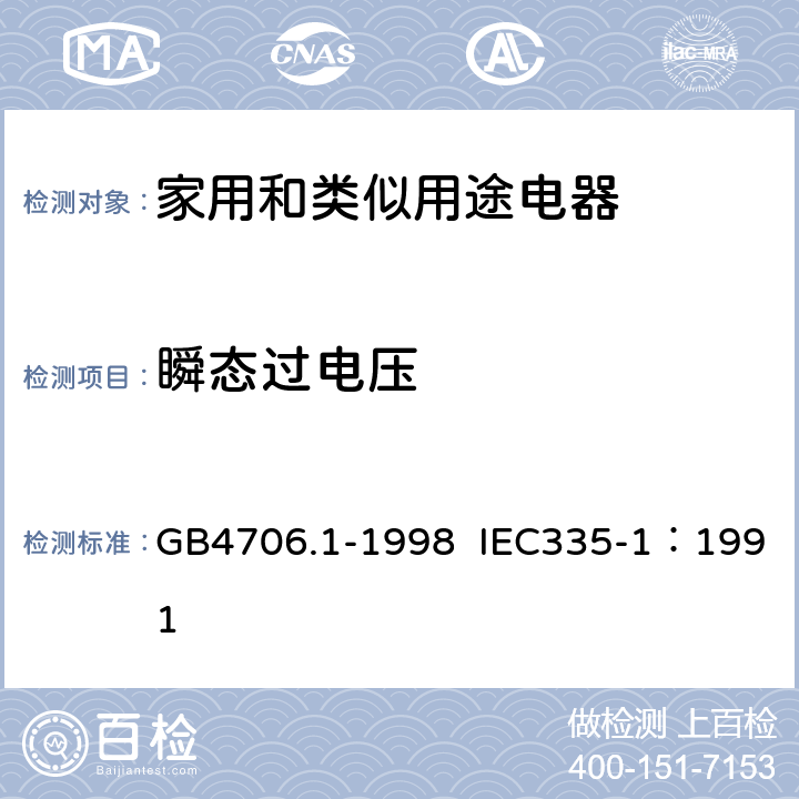 瞬态过电压 家用和类似用途电器的安全 第1部分：通用要求 GB4706.1-1998 IEC335-1：1991 14