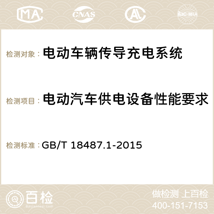 电动汽车供电设备性能要求 电动车辆传导充电系统 1部分：一般要求 GB/T 18487.1-2015 11