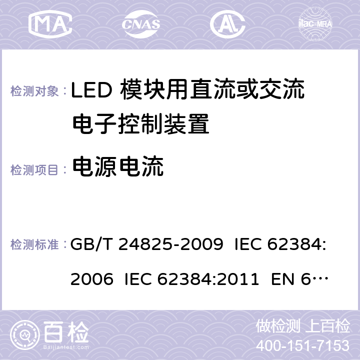 电源电流 LED 模块用直流或交流电子控制装置 性能要求 GB/T 24825-2009 IEC 62384:2006 IEC 62384:2011 EN 62384-2006+AMD1:2009 10