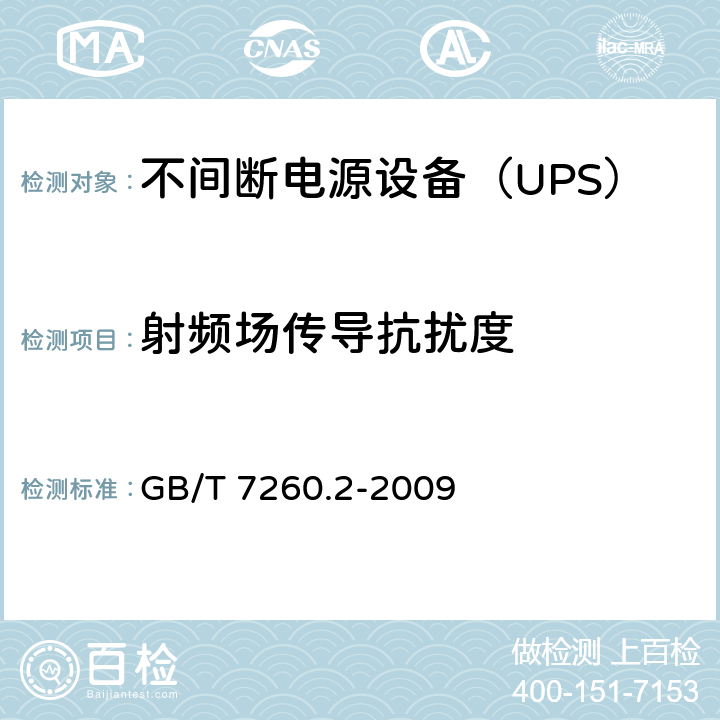 射频场传导抗扰度 不间断电源设备(UPS) 第2部分：电磁兼容性(EMC)要求 GB/T 7260.2-2009 7.3