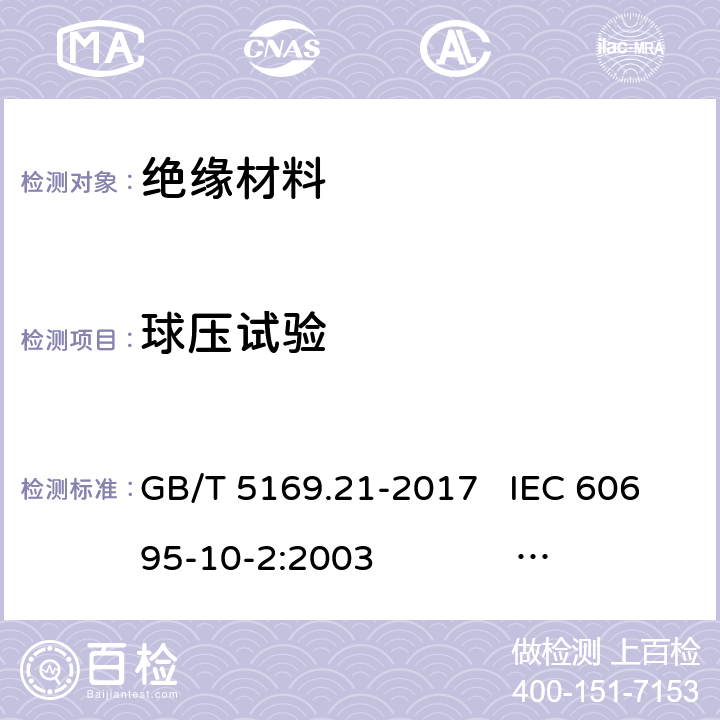 球压试验 电工电子产品着火危险试验 第21部分：非正常热 球压试验方法 GB/T 5169.21-2017 IEC 60695-10-2:2003 IEC 60695-10-2:2014 EN 60695-10-2:2014