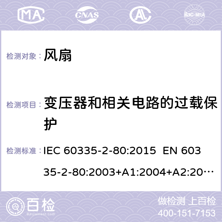 变压器和相关电路的过载保护 家用和类似用途电器的安全 第2-80部分：风扇的特殊要求 IEC 60335-2-80:2015 EN 60335-2-80:2003+A1:2004+A2:2009 AS/NZS 60335.2.80:2016 17