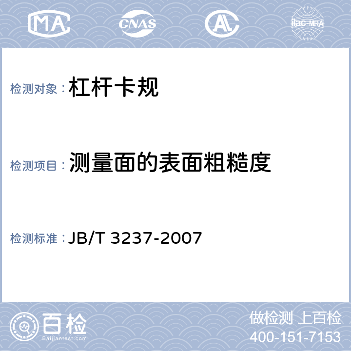 测量面的表面粗糙度 《杠杆卡规》 JB/T 3237-2007 5.7.3