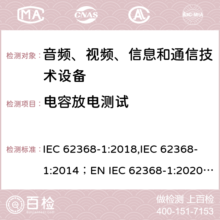 电容放电测试 IEC 62368-1-2018 音频/视频、信息和通信技术设备 第1部分:安全要求