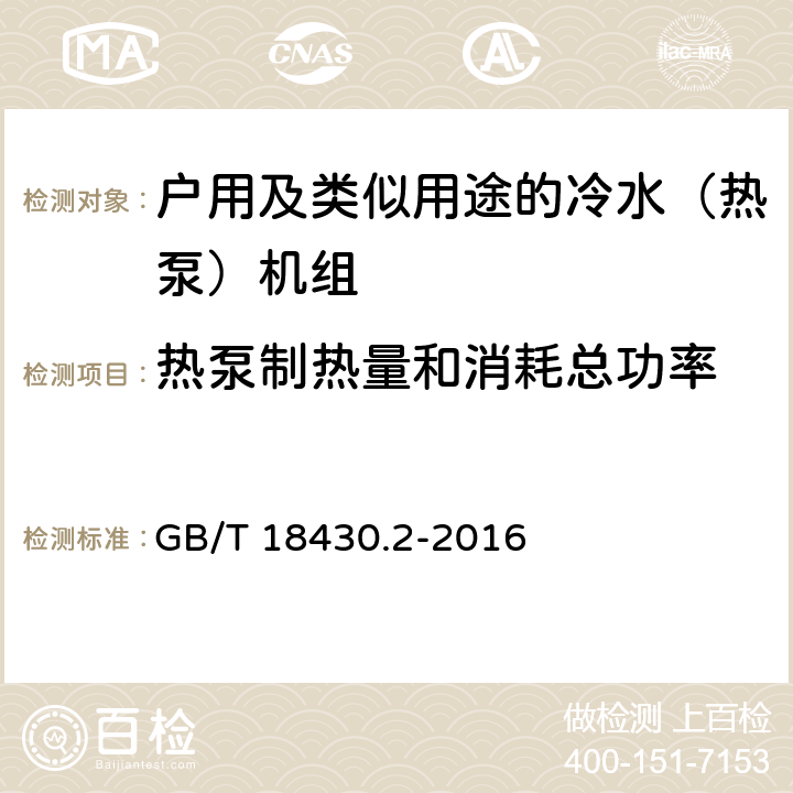 热泵制热量和消耗总功率 蒸气压缩循环冷水（热泵）机组 第2部分：户用及类似用途的冷水（热泵）机组 GB/T 18430.2-2016 6.3.3.2