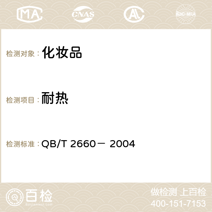 耐热 化妆水 QB/T 2660－ 2004