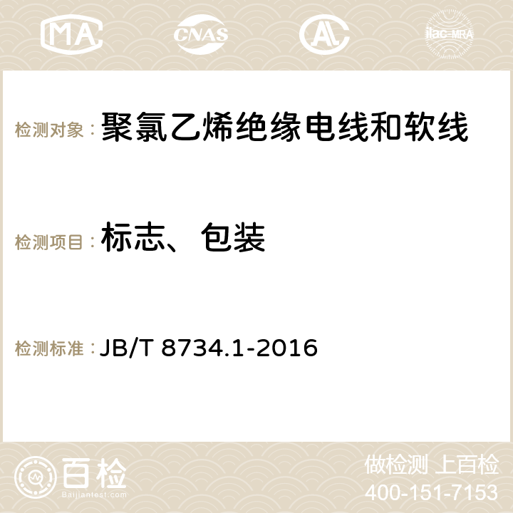 标志、包装 额定电压450/750V及以下聚氯乙烯绝缘电缆电线和软线 第1部分：一般规定 JB/T 8734.1-2016 9