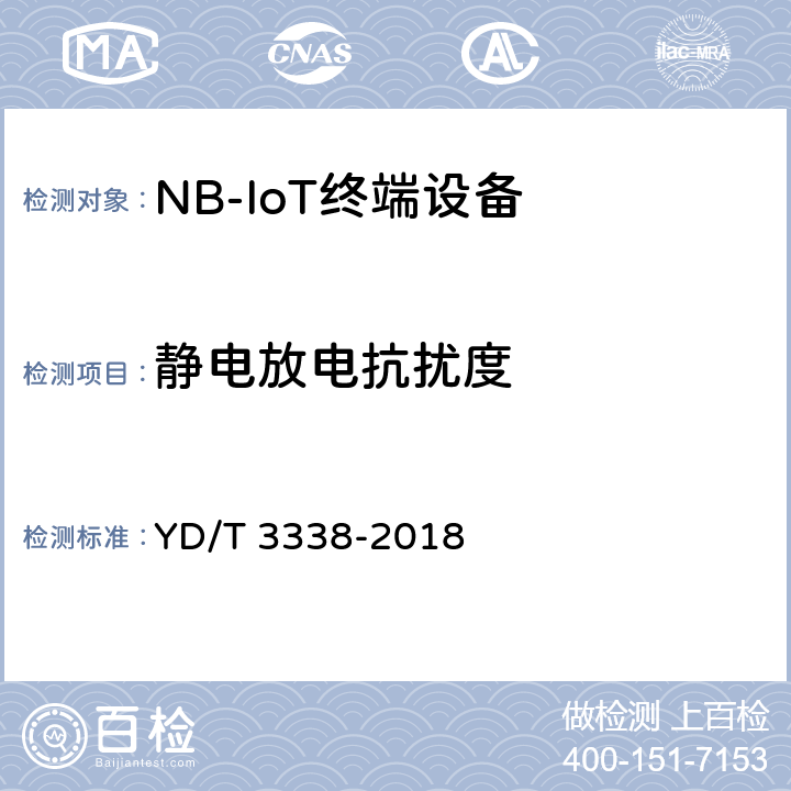 静电放电抗扰度 面向物联网的蜂窝窄带接入（NB-IoT）终端设备测试方法 YD/T 3338-2018 13