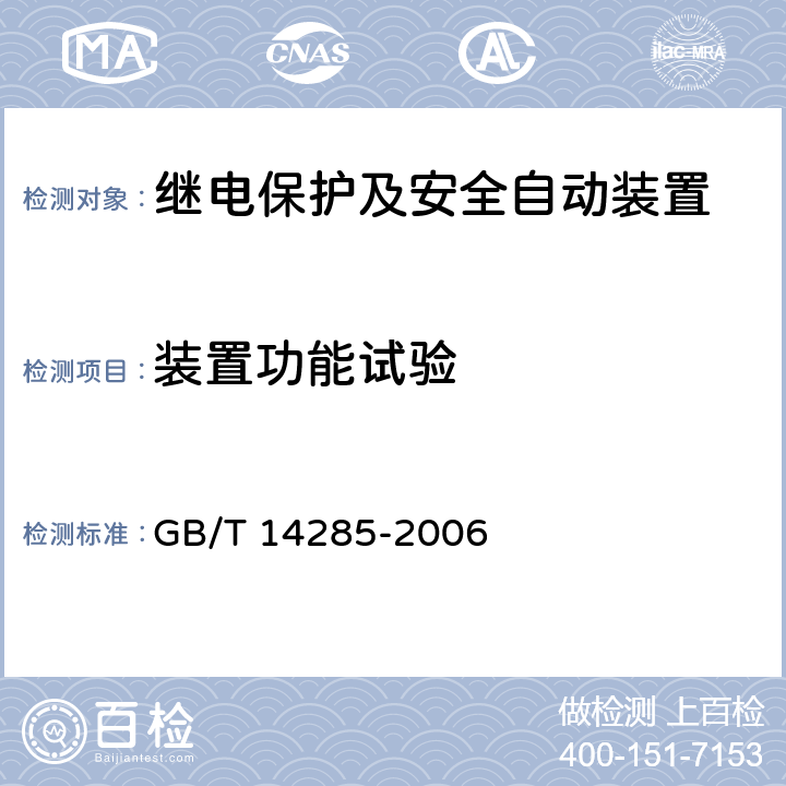 装置功能试验 继电保护和安全自动装置技术规程 GB/T 14285-2006 4,5