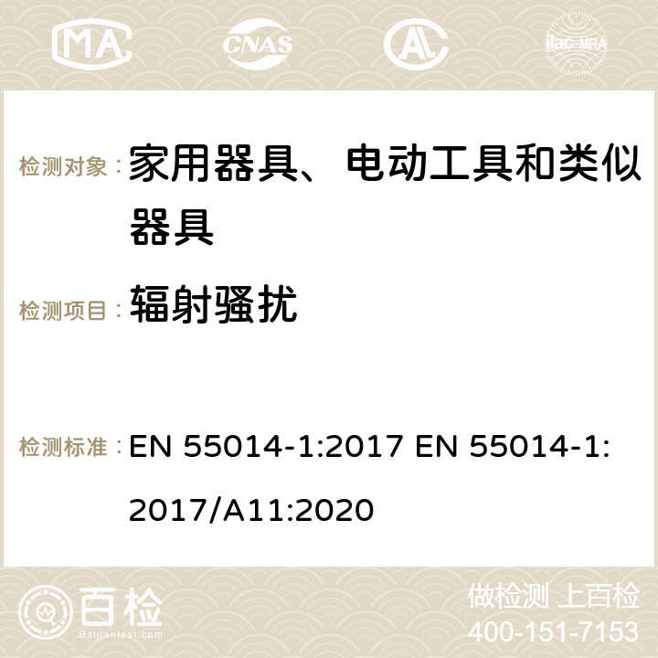 辐射骚扰 家用电器、电动工具和类似器具的电磁兼容要求 第1部分：发射 EN 55014-1:2017 EN 55014-1:2017/A11:2020 4.3.4.5