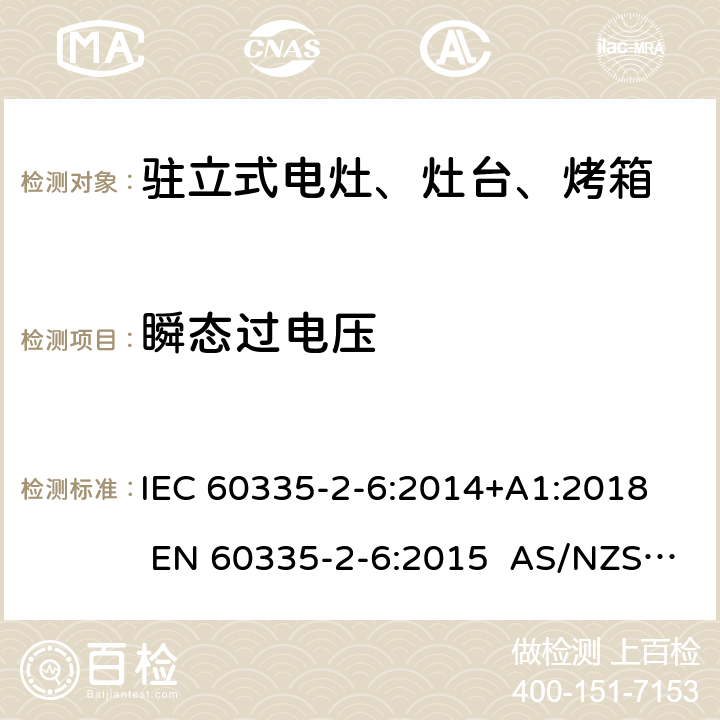 瞬态过电压 家用和类似用途电器的安全 第2-6部分：驻立式电灶、灶台、烤箱及类似用途器具的特殊要求 IEC 60335-2-6:2014+A1:2018 EN 60335-2-6:2015 AS/NZS 60335.2.6:2014+A1:2015+A2:2019 14