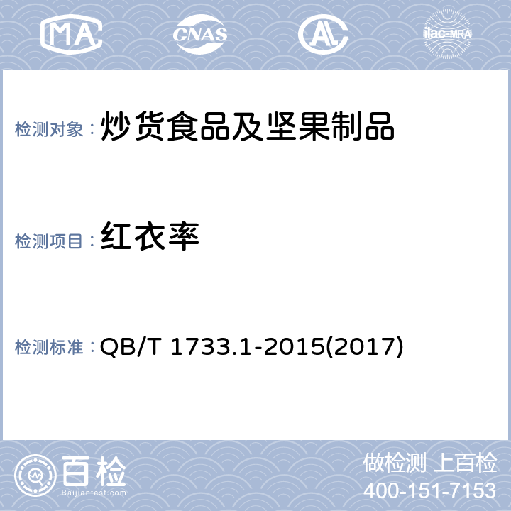 红衣率 花生制品通用技术条件 QB/T 1733.1-2015(2017) 附录D