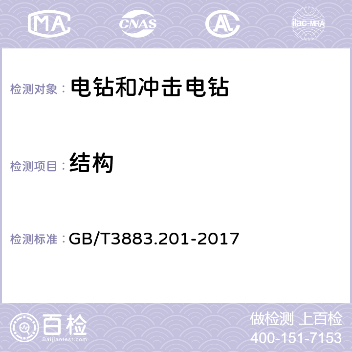 结构 手持式、可移式电动工具和园林工具的安全 第2部分：电钻和冲击电钻的专用要求 GB/T3883.201-2017 21