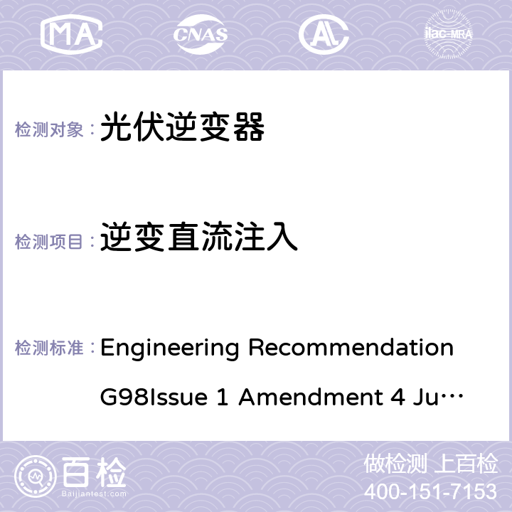 逆变直流注入 与经过全面测试的微型发电机（每相不超过16 A，包括每相16 A）与公共低压配电网并联连接的要求 Engineering Recommendation G98
Issue 1 Amendment 4 June 2019 A 1.3.4