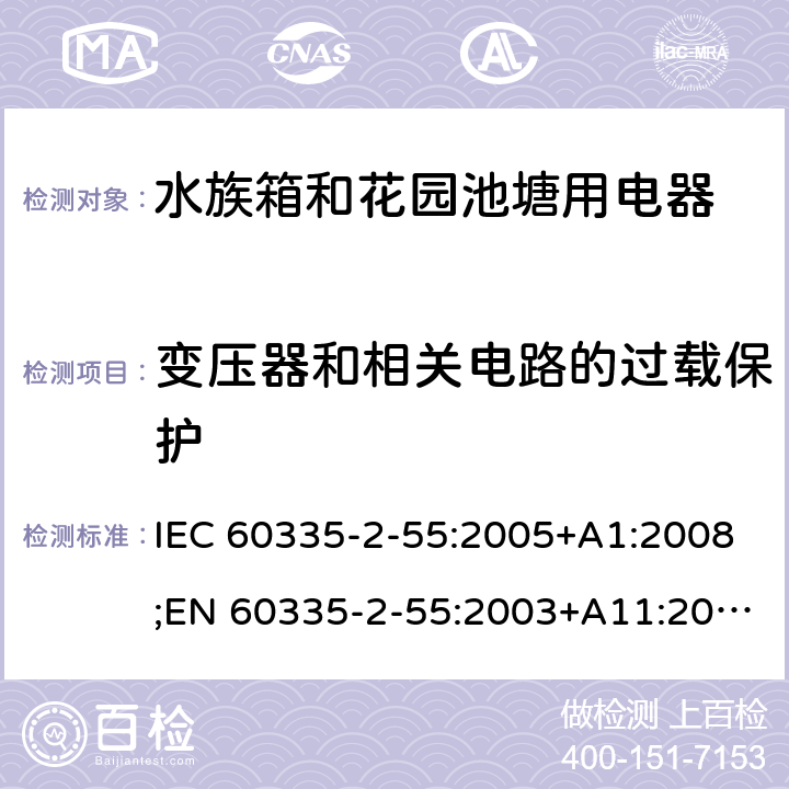 变压器和相关电路的过载保护 家用和类似用途电器的安全 水族箱和花园池塘用电器的特殊要求 IEC 60335-2-55:2005+A1:2008;EN 60335-2-55:2003+A11:2016;AS/NZS 60335.2.55:2004+A3:2011;GB/T 4706.67-2008 17