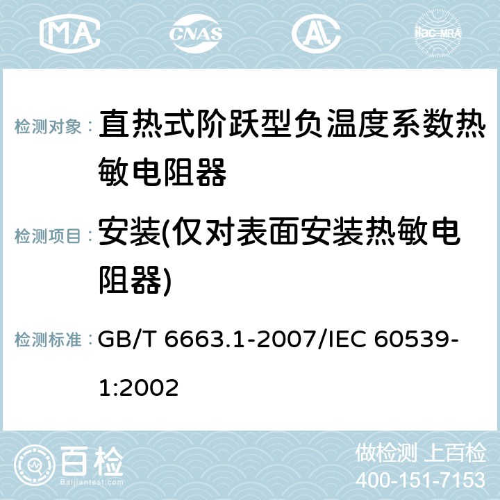 安装(仅对表面安装热敏电阻器) 直热式阶跃型负温度系数热敏电阻器 第1部分:总规范 GB/T 6663.1-2007/IEC 60539-1:2002 4.27