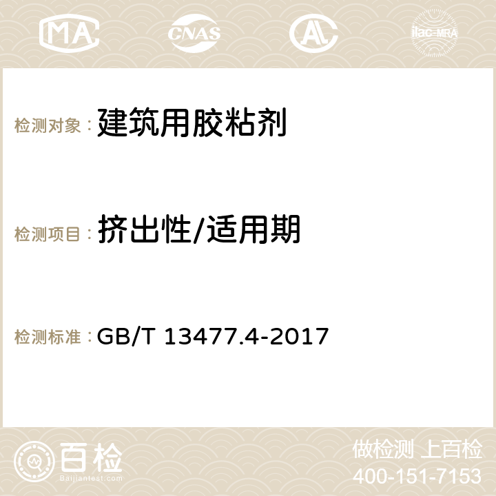 挤出性/适用期 建筑密封材料试验方法 第4部分：原包装单组分密封材料挤出性的测定 GB/T 13477.4-2017 全部条款