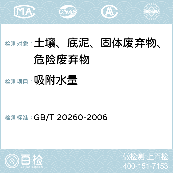 吸附水量 GB/T 20260-2006 海底沉积物化学分析方法