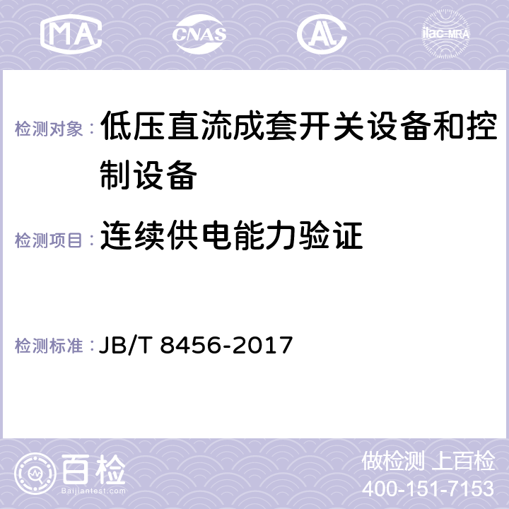 连续供电能力验证 《低压直流成套开关设备和控制设备》 JB/T 8456-2017 11.2.15