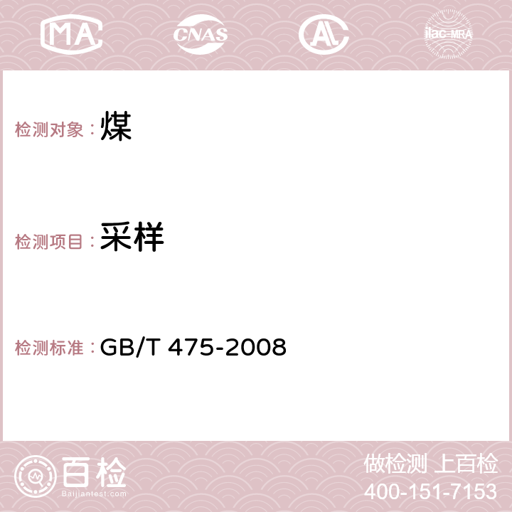 采样 商品煤样人工采取方法 GB/T 475-2008