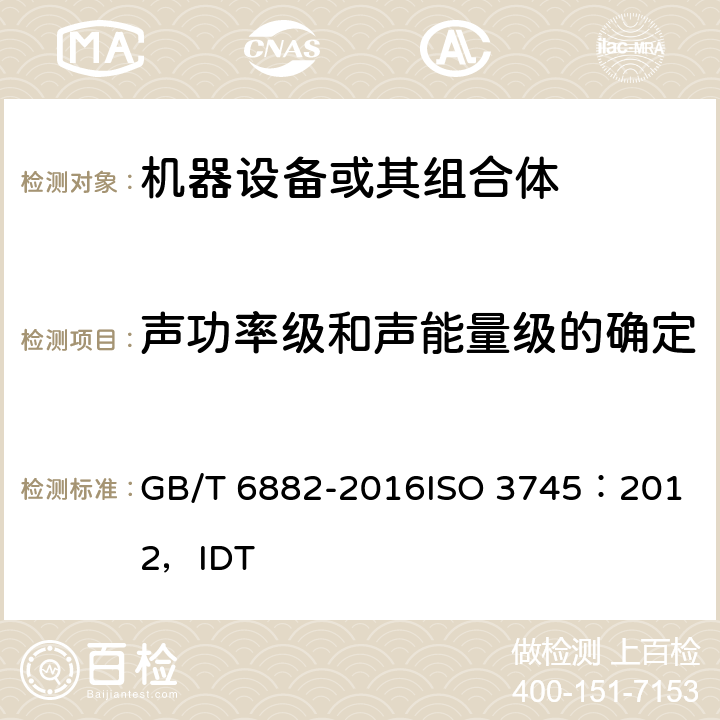 声功率级和声能量级的确定 GB/T 6882-2016 声学 声压法测定噪声源声功率级和声能量级 消声室和半消声室精密法