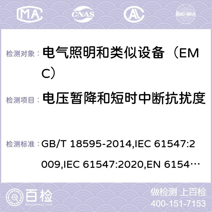 电压暂降和短时中断抗扰度 一般照明用设备电磁兼容抗扰度要求 GB/T 18595-2014,IEC 61547:2009,IEC 61547:2020,EN 61547:2009,SANS 61547:2012,SANS 61547:2021,BS EN 61547:2009+AC:2010 5.8